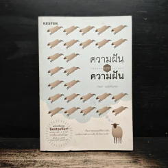 ความฝันของความฝัน - ดำรงค์ วงษ์โชติปิ่นทอง รูปที่ 1