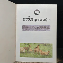 ดาวิด ชุมพาบาลน้อย รูปที่ 6
