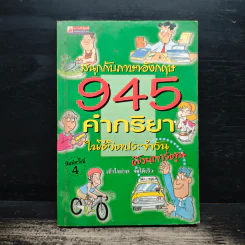 สนุกกับภาษาอังกฤษ 945 คำกริยาในชีวิตประจำวัน รูปที่ 1