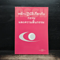 หลักปฏิบัติเกี่ยวกับกรรมและความสิ้นธรรม รูปที่ 1