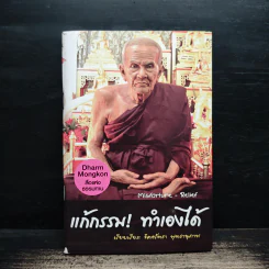 แก้กรรม! ทำเองได้ - จิตศรัทธา พุทธานุภาพ รูปที่ 1