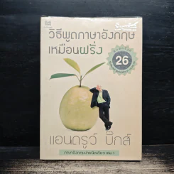 วิธีพูดภาษาอังกฤษเหมือนฝรั่ง - แอนดรูว์ บิ๊กส์ รูปที่ 1