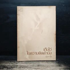 เก็บไว้ในความคิดคำนึง - ปะการัง