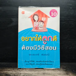อยากให้ลูกดีต้องมีวิธีสอน - รศ.ดร.อารี พันธ์มณี