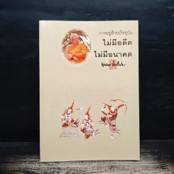 การอยู่ด้วยปัจจุบัน ไม่มีอดีต ไม่มีอนาคต - พุทธทาสภิกขุ รูปที่ 1