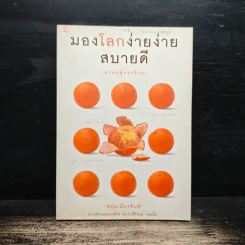 มองโลกง่ายง่าย สบายดี (ฟาสต์ฟู้ดธุรกิจ 3) - หนุ่มเมืองจันท์