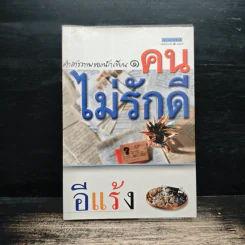 คำสารภาพของนักเขียน 1 คนไม่รักดี - อีแร้ง
