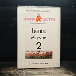 ไวตามิน เพื่อสุขภาพ 2 - พ.อ.หญิง ศรีนวล เจียจันทร์พงษ์ รูปที่ 2