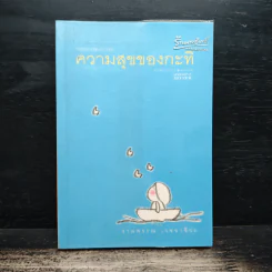 ความสุขของกะทิ - งามพรรณ เวชชาชีวะ รูปที่ 1