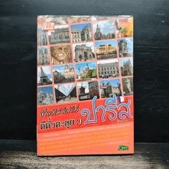 เที่ยวไม่ง้อทัวร์ ตีตั๋วตะลุยปารีส รูปที่ 1