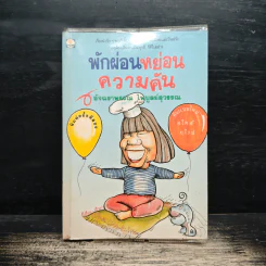 พักผ่อนหย่อนความคัน - อัจฉราพรรณ ไพบูลย์สุวรรณ