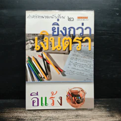 คำสารภาพของนักเขียน 2 ยิ่งกว่าเงินตรา - อีแร้ง รูปที่ 1