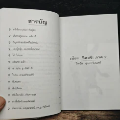 เนี่ยะ...อิสตรี ภาค 2 - วิทวัส สุนทรวิเนตร์ รูปที่ 7