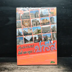 เที่ยวไม่ง้อทัวร์ ตีตั๋วตะลุยปารีส รูปที่ 1