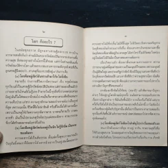 ชีวิตเสรี จิตอิสระ จึงไร้ทุกข์ - พระอาจารย์ยุทธนา เตชปัญโญ รูปที่ 9