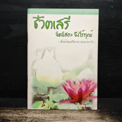 ชีวิตเสรี จิตอิสระ จึงไร้ทุกข์ - พระอาจารย์ยุทธนา เตชปัญโญ