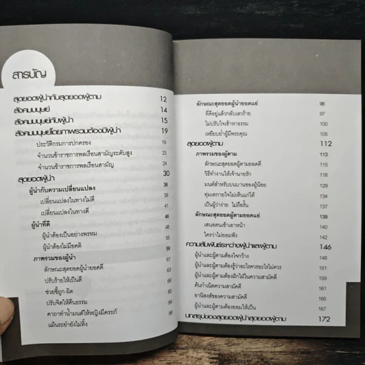 สุดยอดผู้นำกับสุดยอดผู้ตาม ธรรมะสำหรับนักบริหาร - พุทธวรกาญจน์ รูปที่ 7