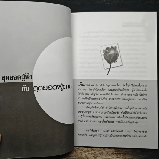 สุดยอดผู้นำกับสุดยอดผู้ตาม ธรรมะสำหรับนักบริหาร - พุทธวรกาญจน์ รูปที่ 8