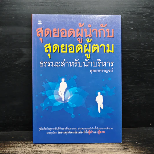 สุดยอดผู้นำกับสุดยอดผู้ตาม ธรรมะสำหรับนักบริหาร - พุทธวรกาญจน์ รูปที่ 1