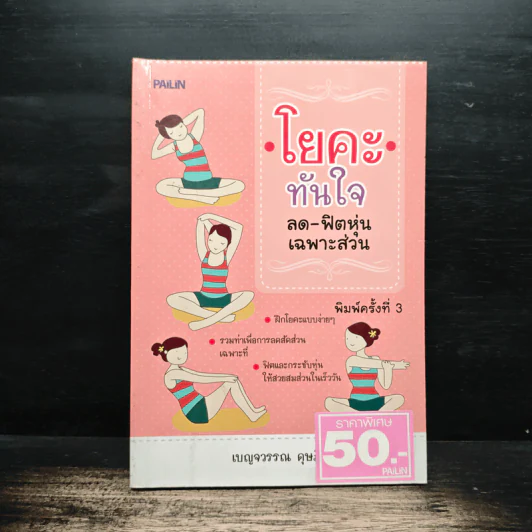 โยคะทันใจ ลด-ฟิตหุ่นเฉพาะส่วน - เบญจวรรณ ดุษฎี รูปที่ 1