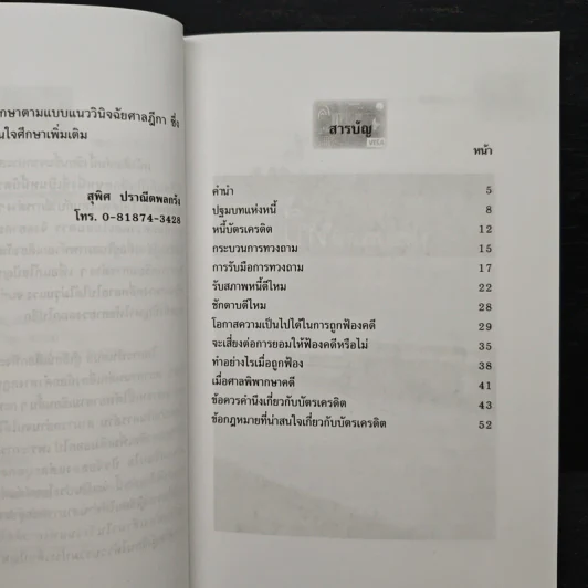 ทำอย่างไร...เมื่อติดบ่วงบัตรเครดิต - สุพิศ ปราณีตพลกรัง รูปที่ 7