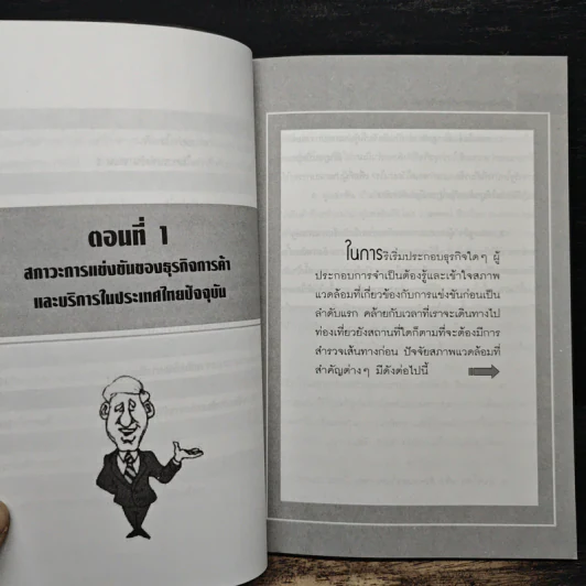 คู่มือผู้ประกอบการมืออาชีพ ธุรกิจ SMEs ON-AIR เล่ม 6 รูปที่ 9