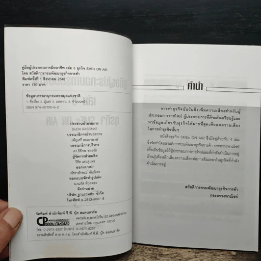 คู่มือผู้ประกอบการมืออาชีพ ธุรกิจ SMEs ON-AIR เล่ม 6 รูปที่ 6