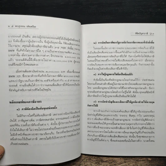 พิชิตปัญหาภาษี - ดร.สุวรรณ วลัยเสถียร รูปที่ 9