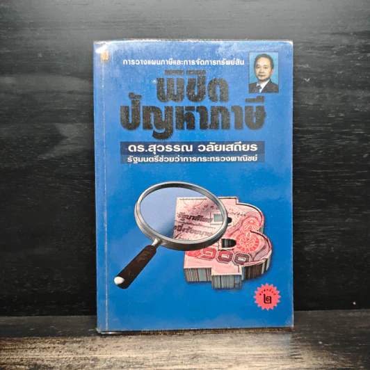 พิชิตปัญหาภาษี - ดร.สุวรรณ วลัยเสถียร รูปที่ 1