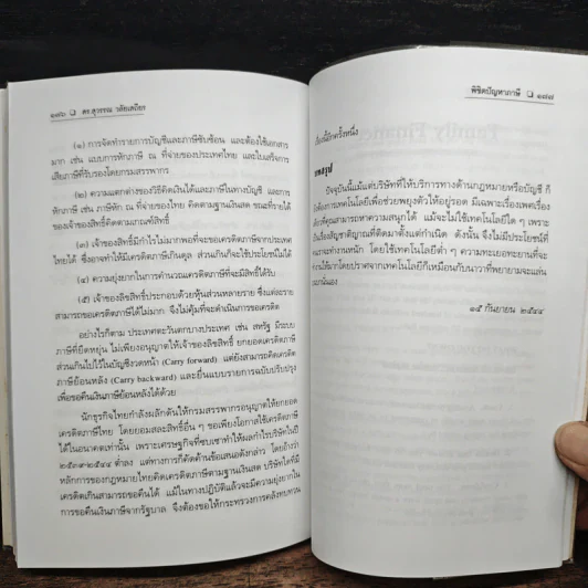 พิชิตปัญหาภาษี - ดร.สุวรรณ วลัยเสถียร รูปที่ 10
