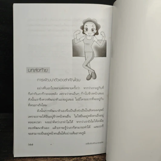 เคล็ดลับพัฒนาตนเอง เพื่อความสำเร็จก้าวหน้า - อัษฎาวุธ วสุวัต รูปที่ 10