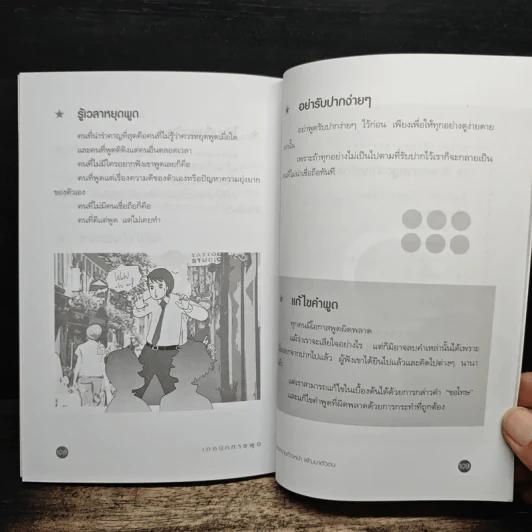 เทคนิคการพูด สร้างความก้าวหน้าพัฒนาตัวตน - อัษฎาวุธ วสุวัติ รูปที่ 11