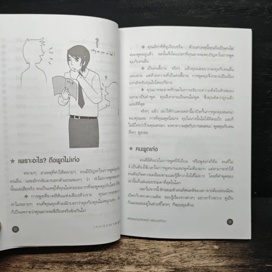 เทคนิคการพูด สร้างความก้าวหน้าพัฒนาตัวตน - อัษฎาวุธ วสุวัติ รูปที่ 10