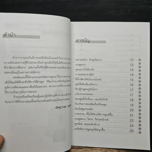 เทคนิคการพูด สร้างความก้าวหน้าพัฒนาตัวตน - อัษฎาวุธ วสุวัติ รูปที่ 7