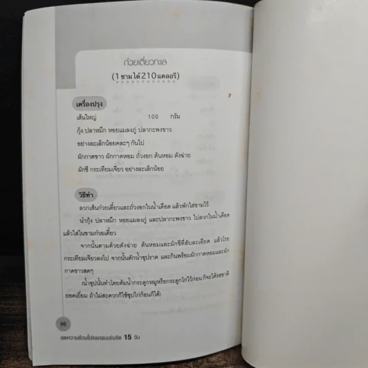 ลดความอ้วน โปรแกรมเร่งรัด 15 วัน - นาตาชา ฉัตรธำรง รูปที่ 9