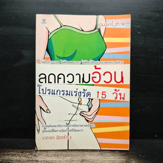 ลดความอ้วน โปรแกรมเร่งรัด 15 วัน - นาตาชา ฉัตรธำรง รูปที่ 1