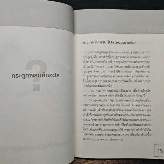 กระดูกพรุน - กองบรรณาธิการใกล้หมอ รูปที่ 8
