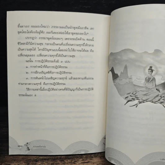 ความสุขในกำมือ - ว.วชิรเมธี รูปที่ 9