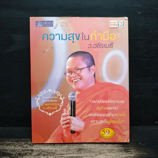 ความสุขในกำมือ - ว.วชิรเมธี รูปที่ 1