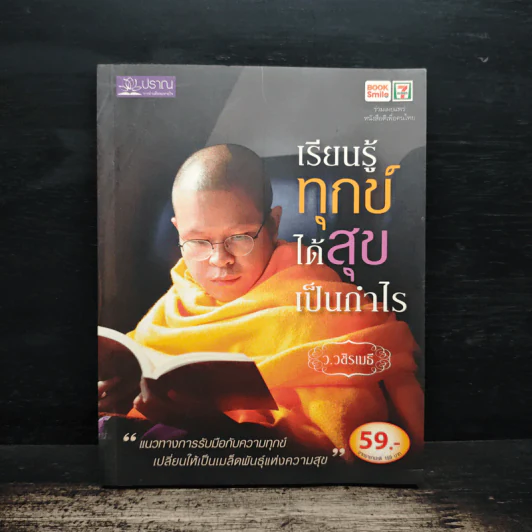 เรียนรู้ทุกข์ได้สุขเป็นกำไร - ว.วชิรเมธี รูปที่ 1
