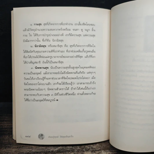 เรียนรู้ทุกข์ได้สุขเป็นกำไร - ว.วชิรเมธี รูปที่ 9