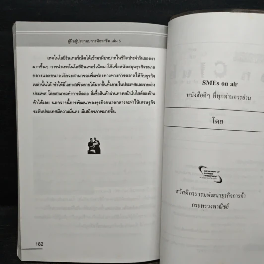 คู่มือผู้ประกอบการมืออาชีพ ธุรกิจ SMEs ON-AIR เล่ม 5 รูปที่ 9