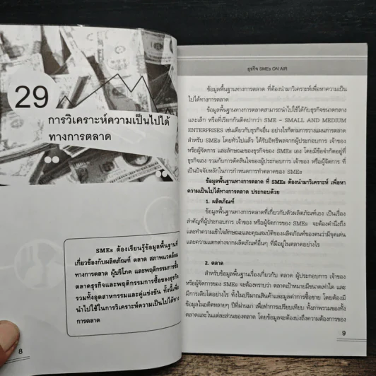 คู่มือผู้ประกอบการมืออาชีพ ธุรกิจ SMEs ON-AIR เล่ม 5 รูปที่ 8