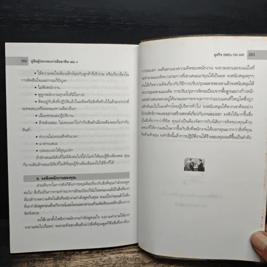 คู่มือผู้ประกอบการมืออาชีพ ธุรกิจ SMEs ON-AIR เล่ม 4 รูปที่ 9