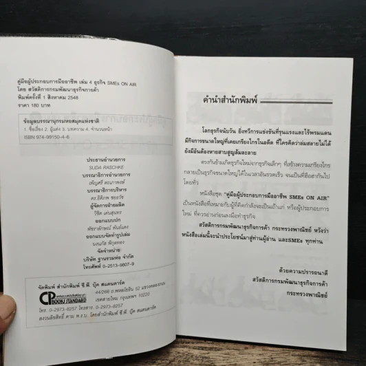 คู่มือผู้ประกอบการมืออาชีพ ธุรกิจ SMEs ON-AIR เล่ม 4 รูปที่ 6