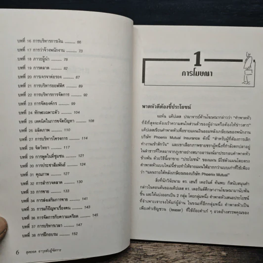 สุดยอดอาวุธลับผู้จัดการ - บุญชัย ปัญจรัตนากร, ประกาศิต ชาติบุรุษ รูปที่ 8