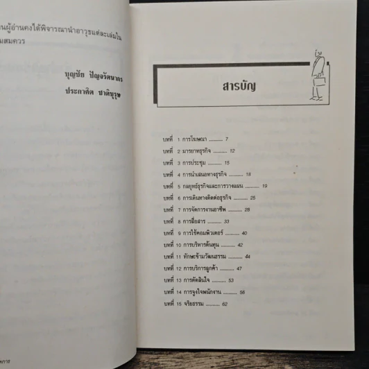 สุดยอดอาวุธลับผู้จัดการ - บุญชัย ปัญจรัตนากร, ประกาศิต ชาติบุรุษ รูปที่ 7