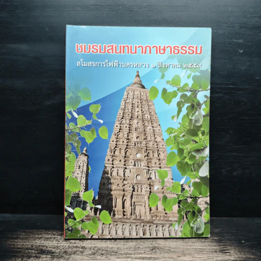 ชมรมสนททนาภาษาธรรม รูปที่ 1
