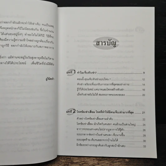 คู่มือรักษาอาการเจ็บเข่า - พนิดา กุลประสูติดิลก รูปที่ 7
