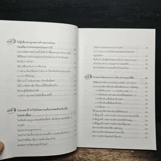คู่มือรักษาอาการเจ็บเข่า - พนิดา กุลประสูติดิลก รูปที่ 8